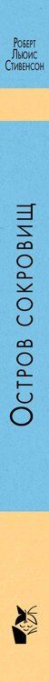 Фотография книги "Роберт Льюис: Остров сокровищ"