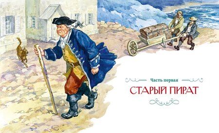Фотография книги "Роберт Льюис: Остров Сокровищ"