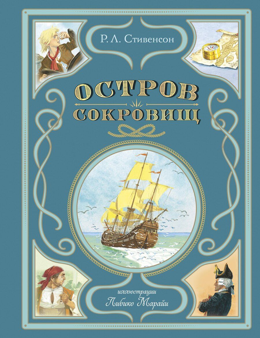 Обложка книги "Роберт Льюис: Остров сокровищ (ил. Л. Марайи)"