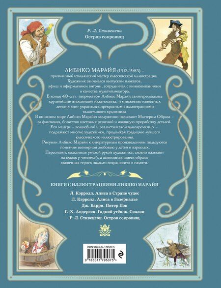 Фотография книги "Роберт Льюис: Остров сокровищ (ил. Л. Марайи)"