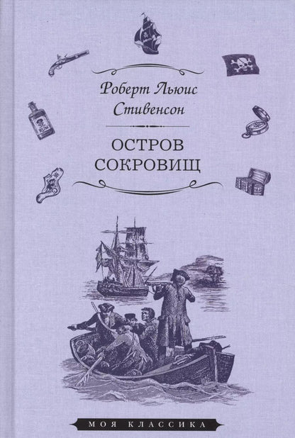 Обложка книги "Роберт Льюис: Остров сокровищ (илл. Ру) (Мклас) Стивенсон"
