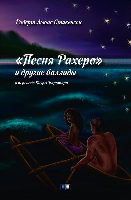 Обложка книги "Роберт Льюис: «Песня Рахеро» и другие баллады"