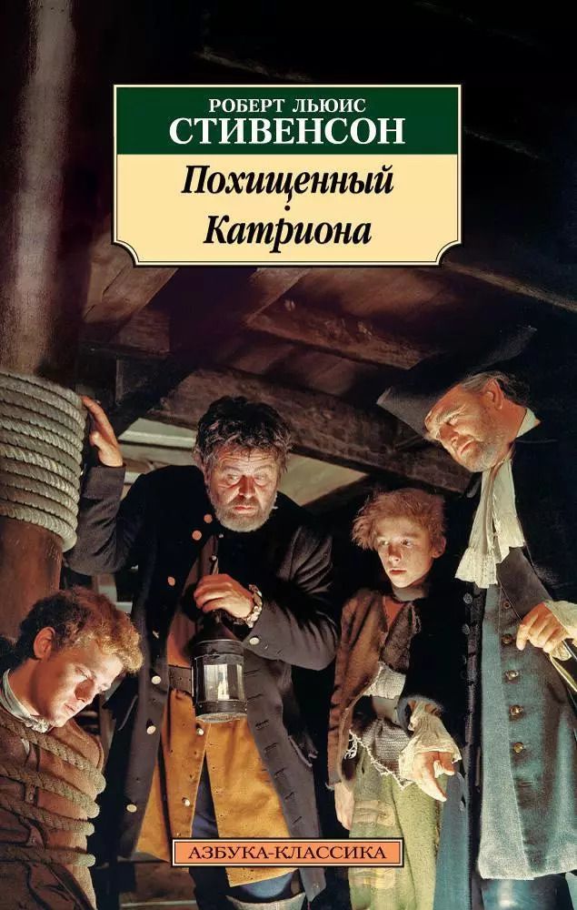 Обложка книги "Роберт Льюис: Похищенный. Катриона"
