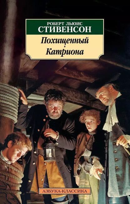 Обложка книги "Роберт Льюис: Похищенный. Катриона"