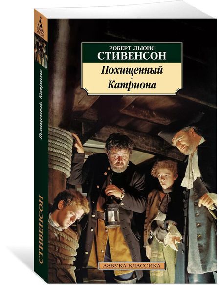 Фотография книги "Роберт Льюис: Похищенный. Катриона"