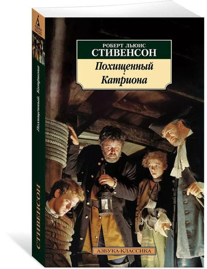 Фотография книги "Роберт Льюис: Похищенный. Катриона"