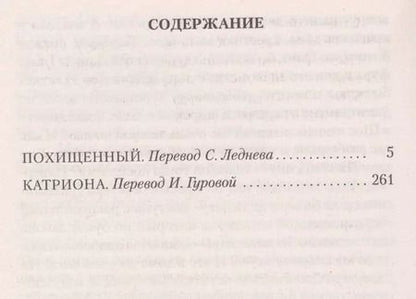 Фотография книги "Роберт Льюис: Похищенный. Катриона"