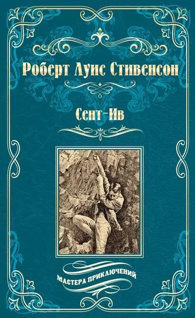 Обложка книги "Роберт Льюис: Сент-Ив. Уир Гермистон"