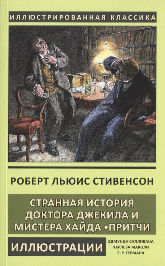 Обложка книги "Роберт Льюис: Странная история доктора Джекила и мистера Хайда. Притчи"