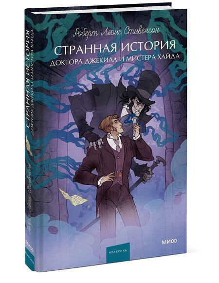 Фотография книги "Роберт Льюис: Странная история доктора Джекила и мистера Хайда. Вечные истории. Young Adult"