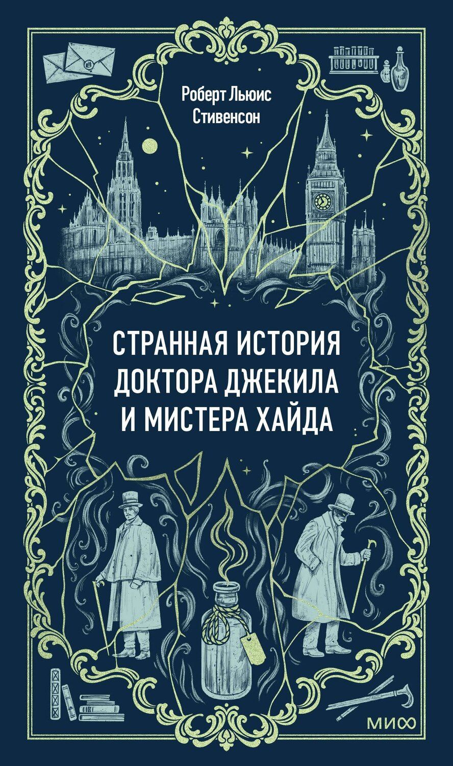 Обложка книги "Роберт Льюис: Странная история доктора Джекила и мистера Хайда. Вечные истории"