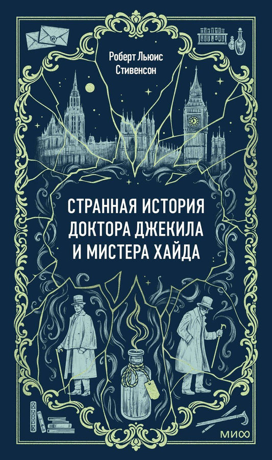Обложка книги "Роберт Льюис: Странная история доктора Джекила и мистера Хайда. Вечные истории"