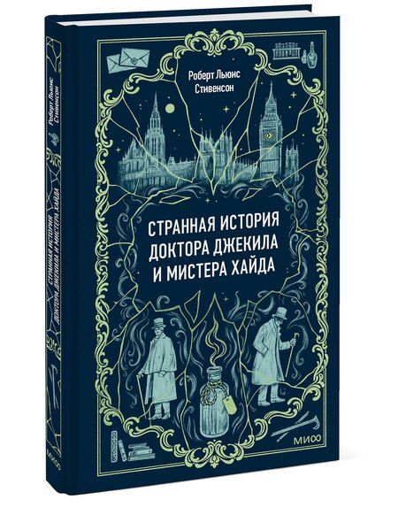 Фотография книги "Роберт Льюис: Странная история доктора Джекила и мистера Хайда. Вечные истории"