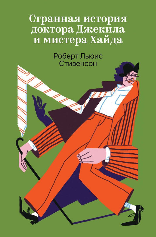 Обложка книги "Роберт Льюис: Странная история доктора Джекила и мистера Хайда"