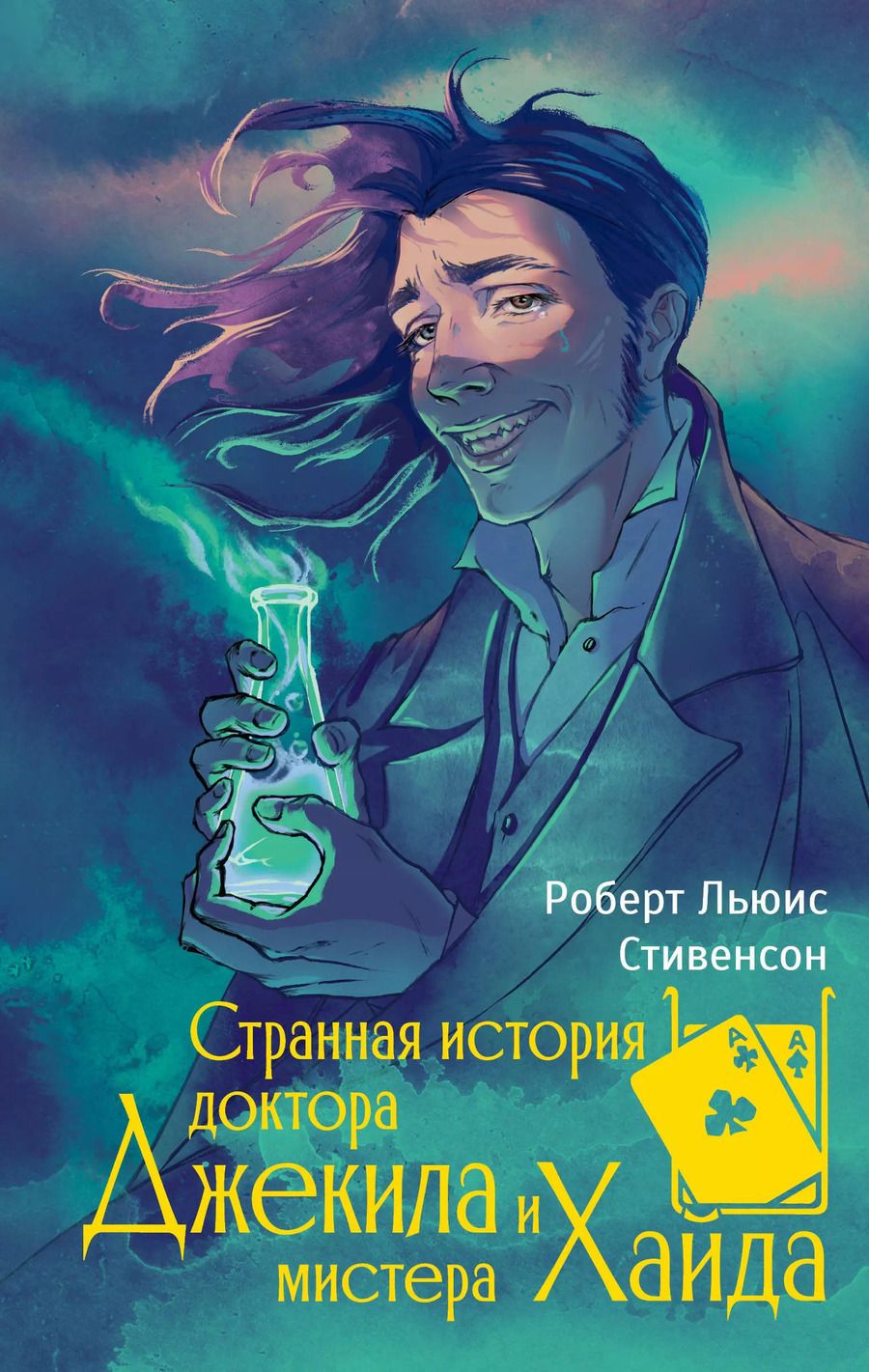 Обложка книги "Роберт Льюис: Странная история доктора Джекила и мистера Хайда"