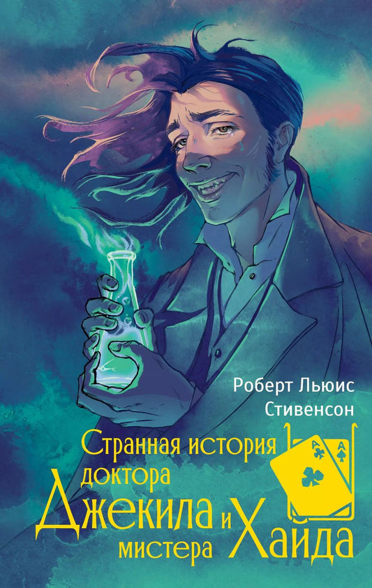 Обложка книги "Роберт Льюис: Странная история доктора Джекила и мистера Хайда"