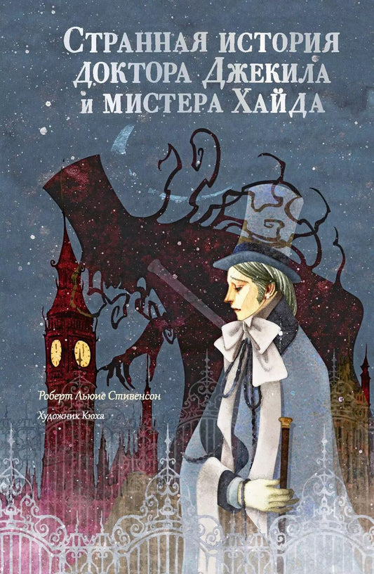 Обложка книги "Роберт Льюис: Странная история доктора Джекила и мистера Хайда"