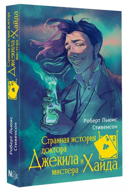 Фотография книги "Роберт Льюис: Странная история доктора Джекила и мистера Хайда"