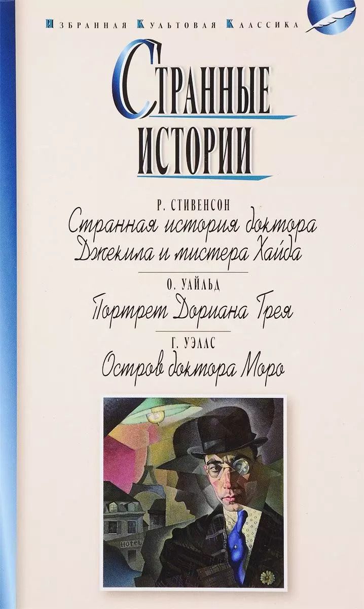 Обложка книги "Роберт Льюис: Странные истории.Стивенсон.Уайлд.Уэллс"