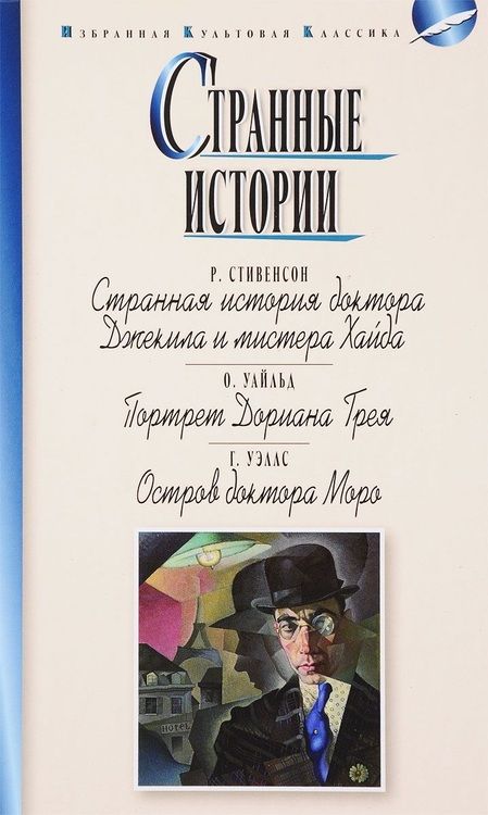 Фотография книги "Роберт Льюис: Странные истории.Стивенсон.Уайлд.Уэллс"
