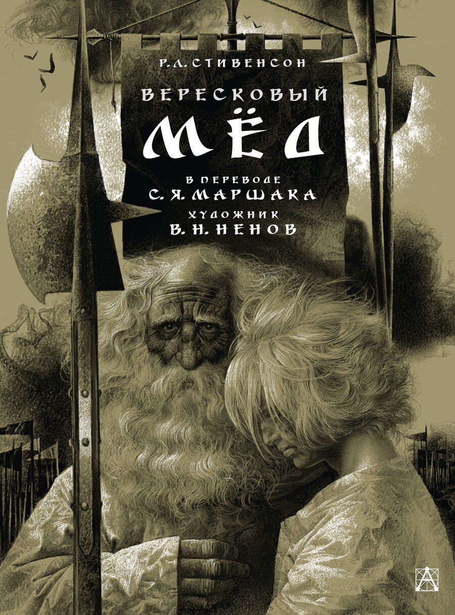 Обложка книги "Роберт Льюис: Вересковый мёд. Художник В. Н. Ненов"