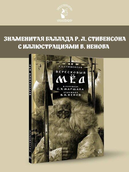 Фотография книги "Роберт Льюис: Вересковый мёд. Художник В. Н. Ненов"