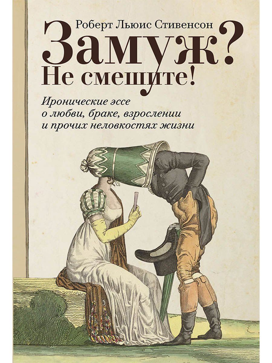 Обложка книги "Роберт Льюис: Замуж? Не смешите! Иронические эссе о любви, браке, взрослении и прочих неловкостях жизни"