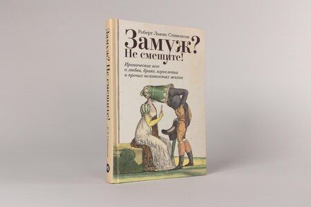 Фотография книги "Роберт Льюис: Замуж? Не смешите! Иронические эссе о любви, браке, взрослении и прочих неловкостях жизни"