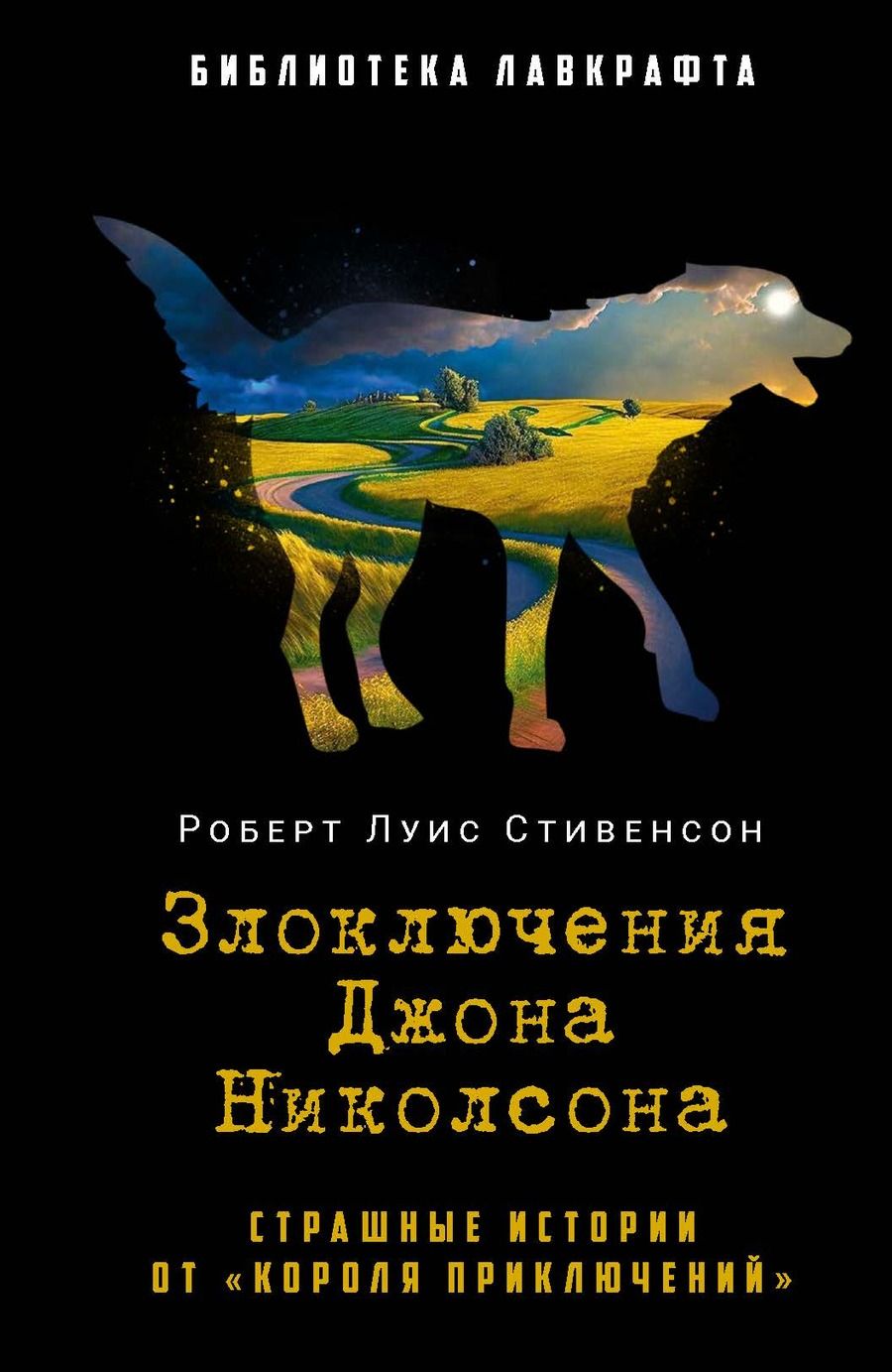 Обложка книги "Роберт Льюис: Злоключения Джона Николсона"
