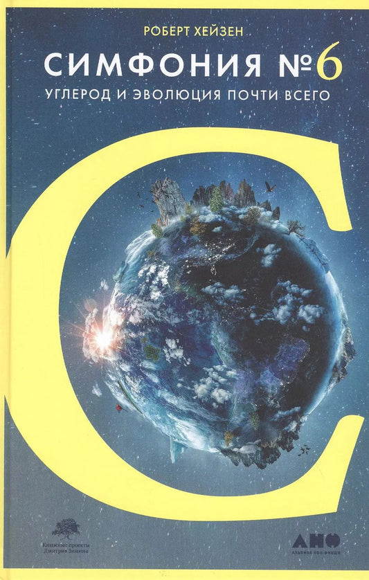 Обложка книги "Роберт М.: Симфония №6: Углерод и эволюция почти всего"