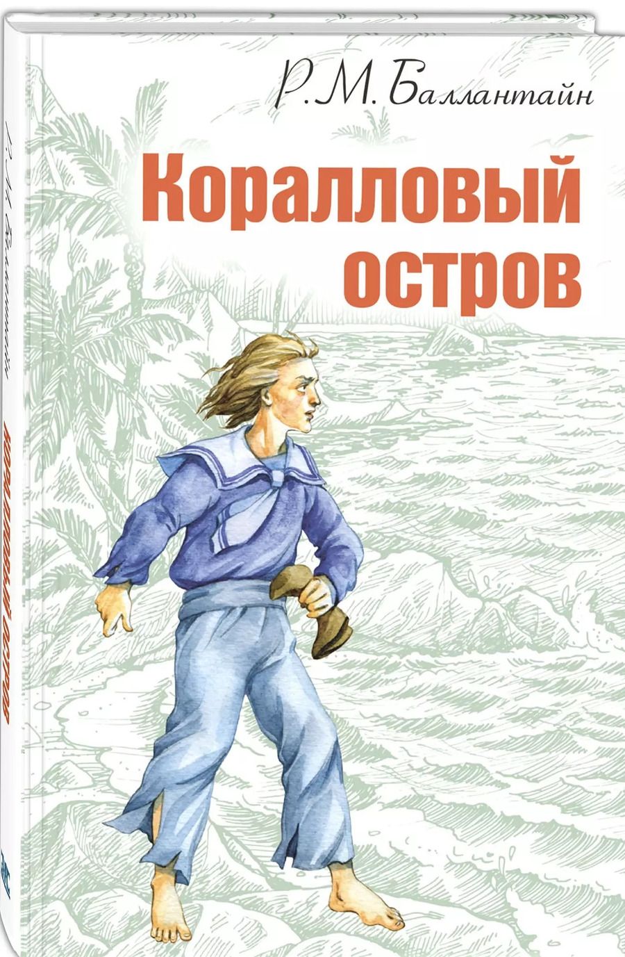 Обложка книги "Роберт Майкл: Коралловый остров: сказка Тихого океана"