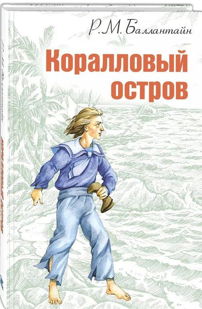 Обложка книги "Роберт Майкл: Коралловый остров: сказка Тихого океана"