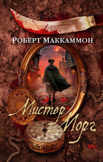 Обложка книги "Роберт Маккаммон: Мистер Морг"
