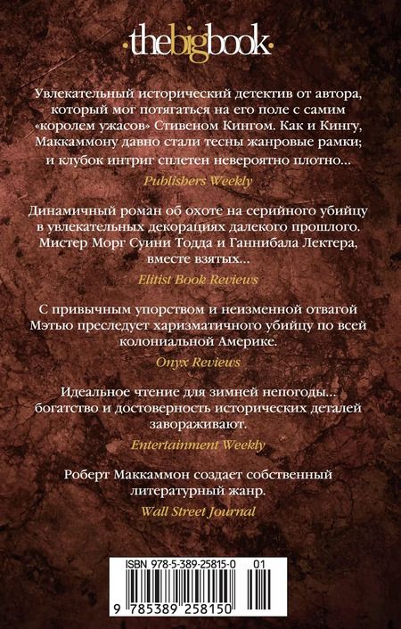 Фотография книги "Роберт Маккаммон: Мистер Морг"