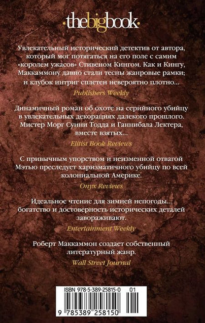 Фотография книги "Роберт Маккаммон: Мистер Морг"