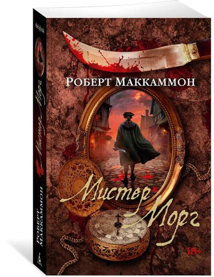 Фотография книги "Роберт Маккаммон: Мистер Морг"