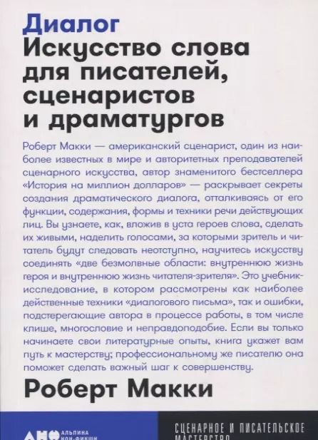 Обложка книги "Роберт Макки: Диалог. Искусство слова для писателей, сценаристов и драматургой"