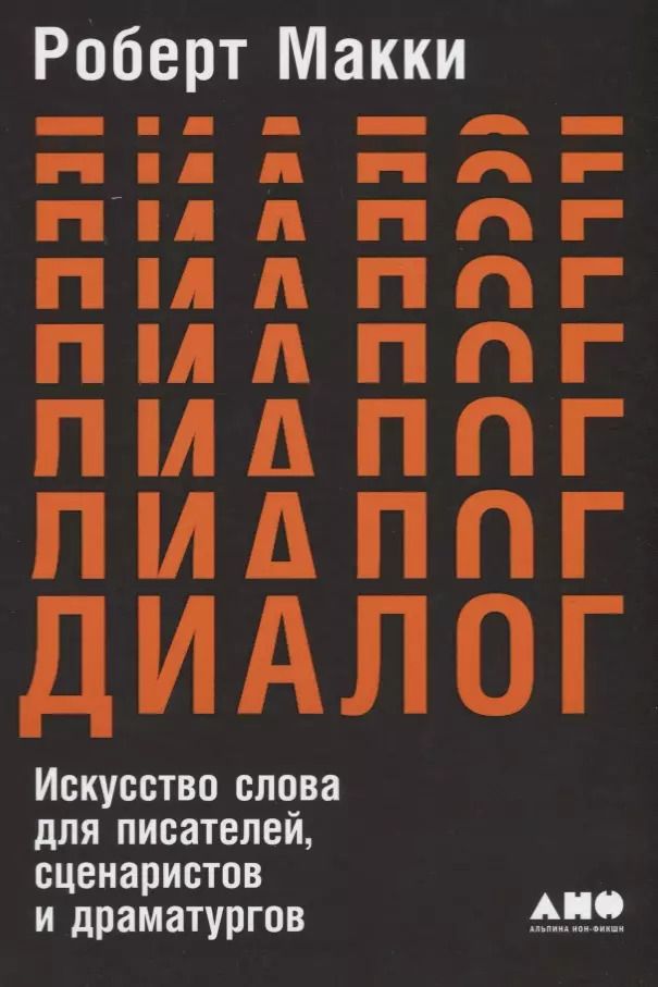 Обложка книги "Роберт Макки: Диалог: Искусство слова для писателей, сценаристов и драматургов"