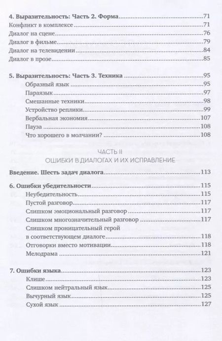 Фотография книги "Роберт Макки: Диалог: Искусство слова для писателей, сценаристов и драматургов"