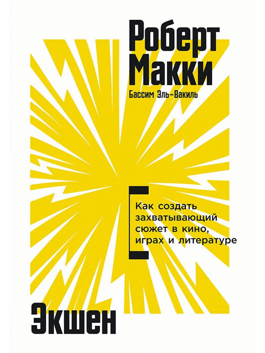 Обложка книги "Роберт Макки: Экшен: Как создать захватывающий сюжет в кино, играх и литературе"
