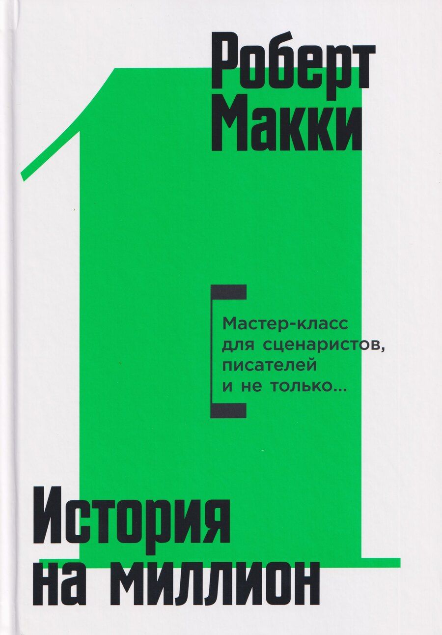 Обложка книги "Роберт Макки: История на миллион: Мастер-класс для сценаристов, писателей и не только..."