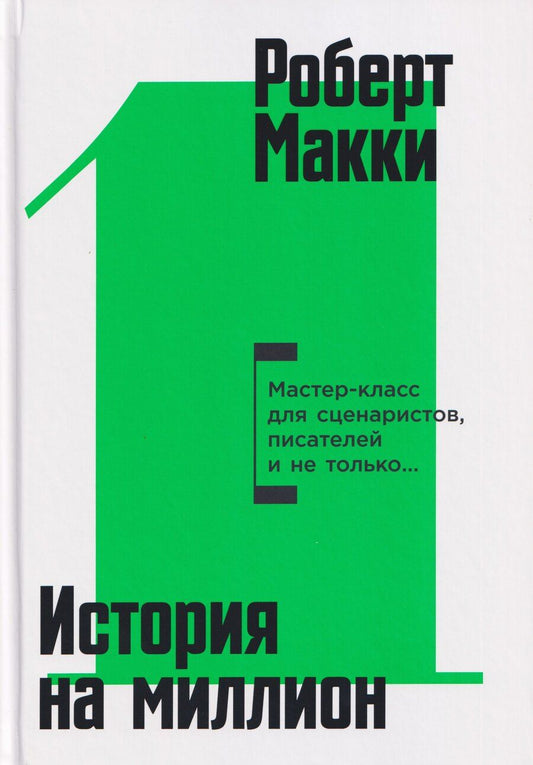 Обложка книги "Роберт Макки: История на миллион: Мастер-класс для сценаристов, писателей и не только..."