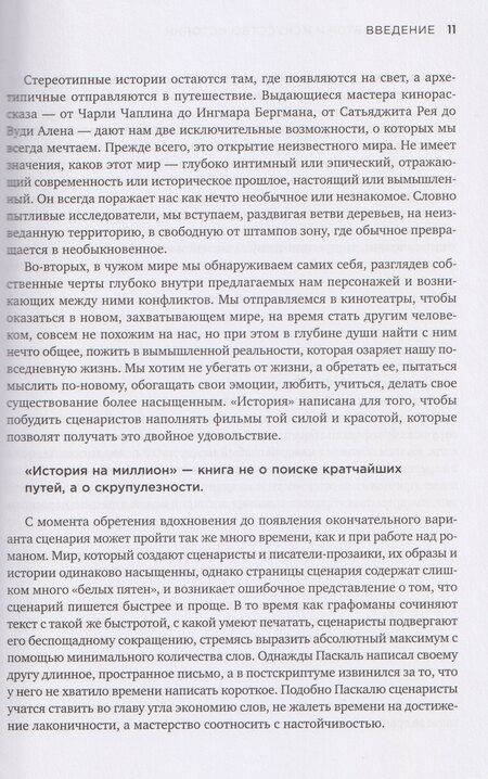 Фотография книги "Роберт Макки: История на миллион: Мастер-класс для сценаристов, писателей и не только..."