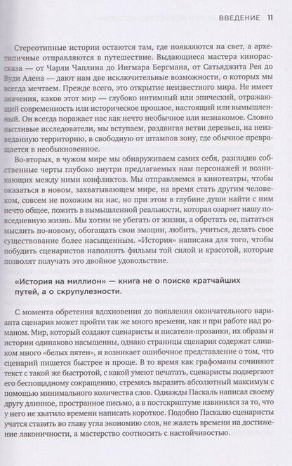 Фотография книги "Роберт Макки: История на миллион: Мастер-класс для сценаристов, писателей и не только..."