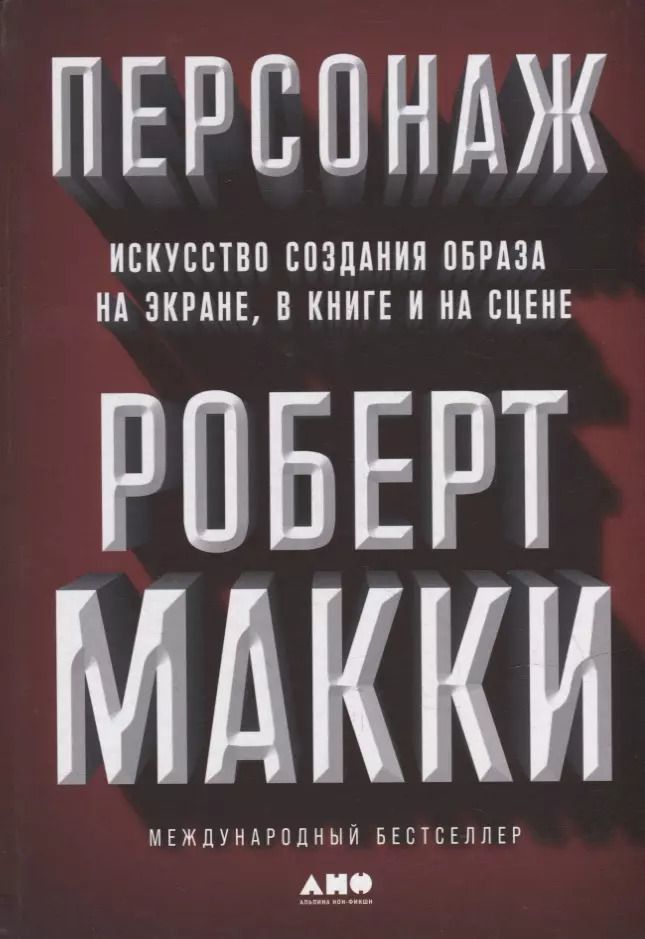 Обложка книги "Роберт Макки: Персонаж: Искусство создания образа на экране, в книге и на сцене"