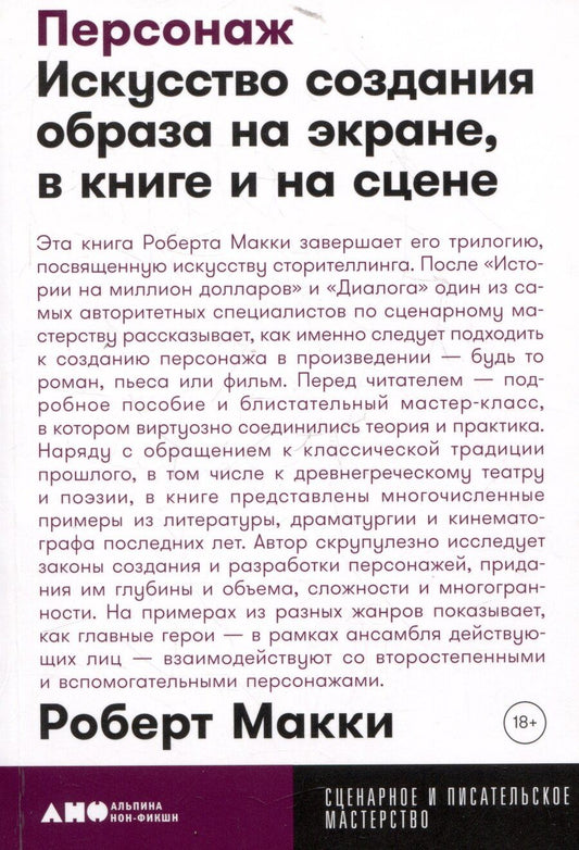 Обложка книги "Роберт Макки: Персонаж: Искусство создания образа на экране, в книге и на сцене"