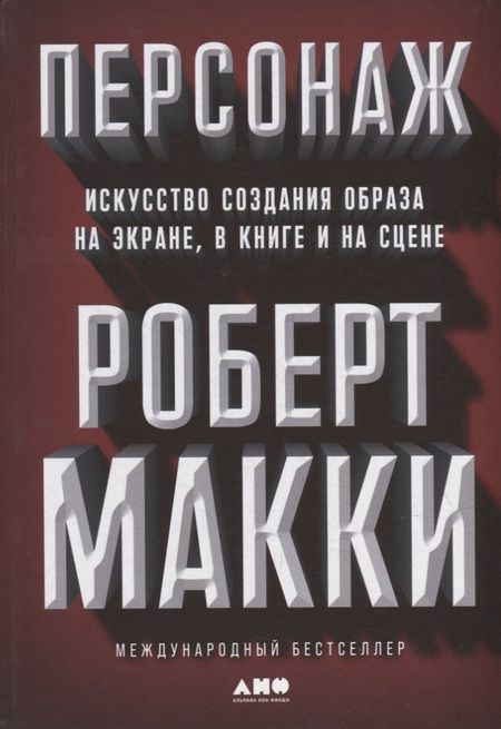 Фотография книги "Роберт Макки: Персонаж: Искусство создания образа на экране, в книге и на сцене"