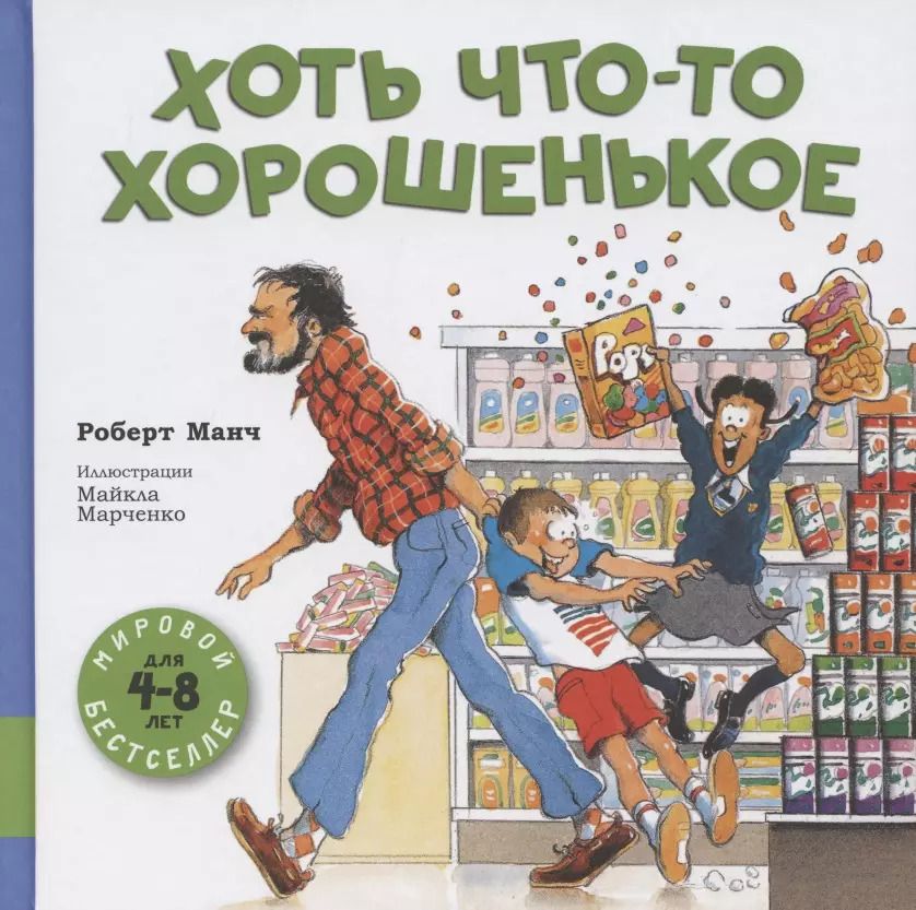 Обложка книги "Роберт Манч: Хоть что-то хорошенькое"