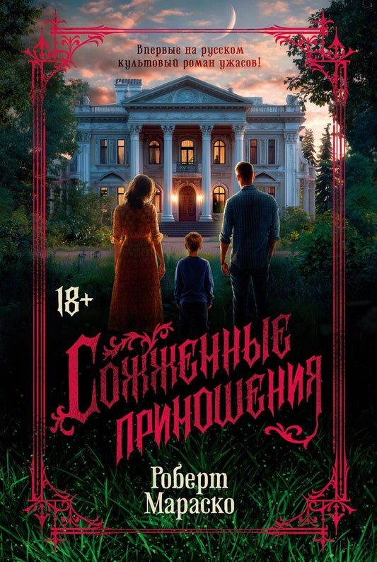 Обложка книги "Роберт Мараско: Сожженные приношения"