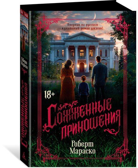 Фотография книги "Роберт Мараско: Сожженные приношения"